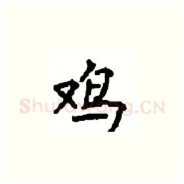 鸡硬笔楷书写法,摘自顾仲安硬笔书法字帖