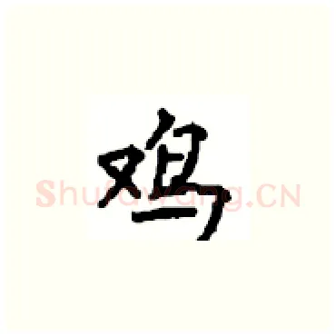 鸡硬笔楷书写法,摘自顾仲安硬笔书法字帖