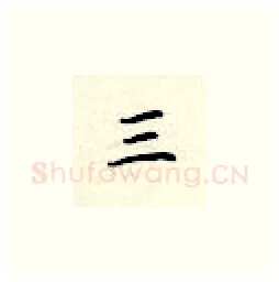 三硬笔楷书写法,摘自顾仲安硬笔书法字帖