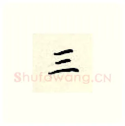 三硬笔楷书写法,摘自顾仲安硬笔书法字帖