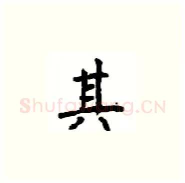 其硬笔楷书写法,摘自顾仲安硬笔书法字帖