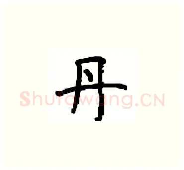 丹硬笔楷书写法,摘自顾仲安硬笔书法字帖