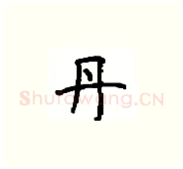 丹硬笔楷书写法,摘自顾仲安硬笔书法字帖