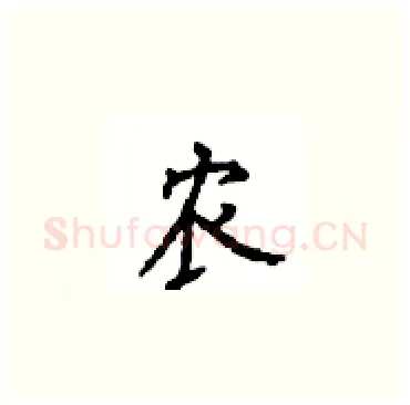 农硬笔楷书写法,摘自顾仲安硬笔书法字帖
