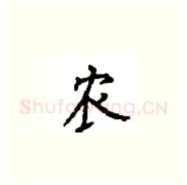 农硬笔楷书写法,摘自顾仲安硬笔书法字帖