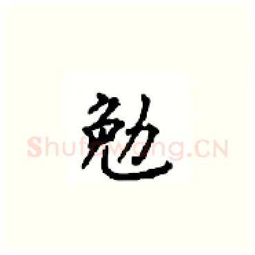 勉硬笔楷书写法,摘自顾仲安硬笔书法字帖