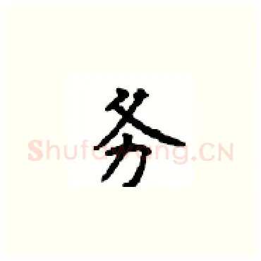 务硬笔楷书写法,摘自顾仲安硬笔书法字帖
