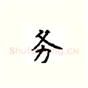 务硬笔楷书写法,摘自顾仲安硬笔书法字帖