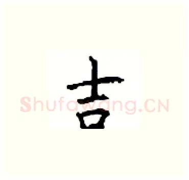 吉硬笔楷书写法,摘自顾仲安硬笔书法字帖