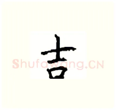吉硬笔楷书写法,摘自顾仲安硬笔书法字帖