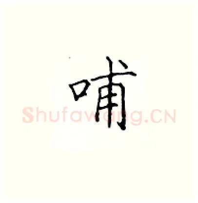 哺硬笔楷书写法,摘自顾仲安硬笔书法字帖