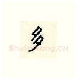 多硬笔楷书写法,摘自顾仲安硬笔书法字帖