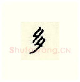 多硬笔楷书写法,摘自顾仲安硬笔书法字帖