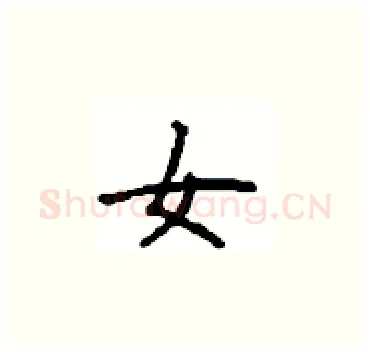女硬笔楷书写法,摘自顾仲安硬笔书法字帖