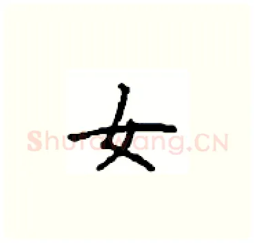 女硬笔楷书写法,摘自顾仲安硬笔书法字帖
