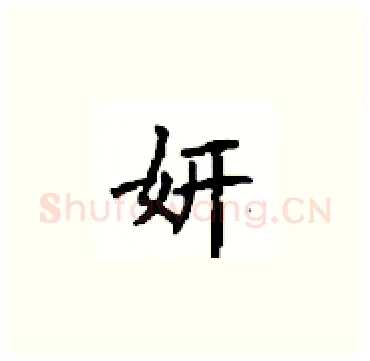 妍硬笔楷书写法,摘自顾仲安硬笔书法字帖