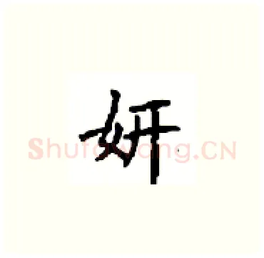 妍硬笔楷书写法,摘自顾仲安硬笔书法字帖