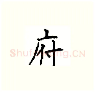 府硬笔楷书写法,摘自顾仲安硬笔书法字帖