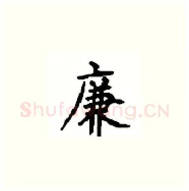 廉硬笔楷书写法,摘自顾仲安硬笔书法字帖