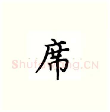 席硬笔楷书写法,摘自卢中南硬笔书法字帖