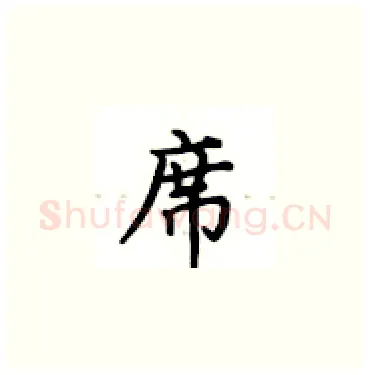 席硬笔楷书写法,摘自卢中南硬笔书法字帖