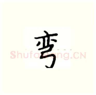 弯硬笔楷书写法,摘自卢中南硬笔书法字帖