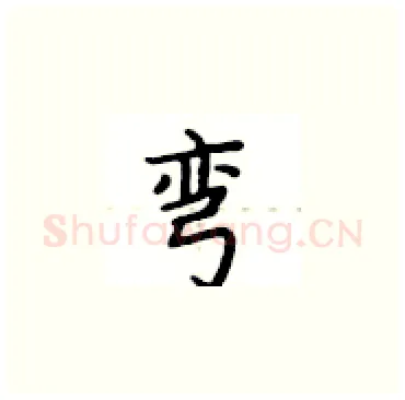弯硬笔楷书写法,摘自卢中南硬笔书法字帖