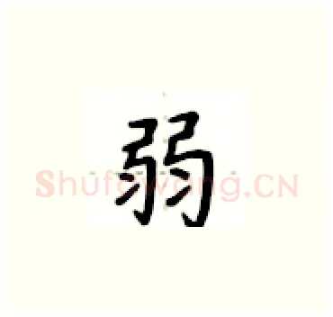 弱硬笔楷书写法,摘自卢中南硬笔书法字帖