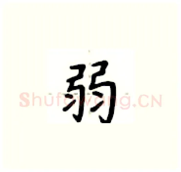 弱硬笔楷书写法,摘自卢中南硬笔书法字帖