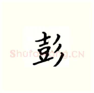 彭硬笔楷书写法,摘自卢中南硬笔书法字帖