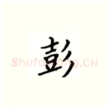 彭硬笔楷书写法,摘自卢中南硬笔书法字帖