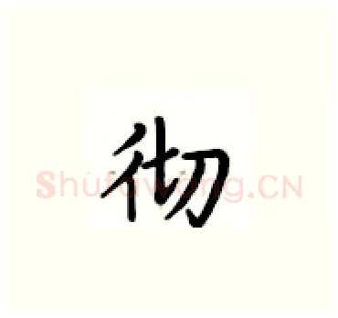 彻硬笔楷书写法,摘自卢中南硬笔书法字帖