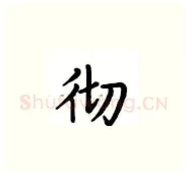 彻硬笔楷书写法,摘自卢中南硬笔书法字帖