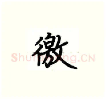 徼硬笔楷书写法,摘自卢中南硬笔书法字帖