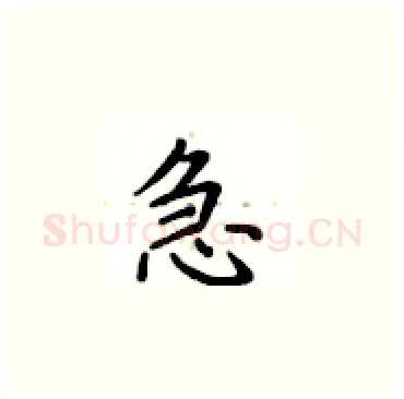急硬笔楷书写法,摘自卢中南硬笔书法字帖