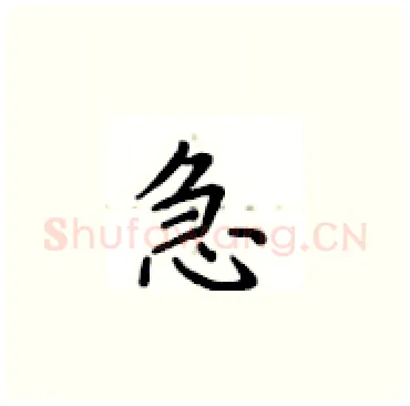 急硬笔楷书写法,摘自卢中南硬笔书法字帖