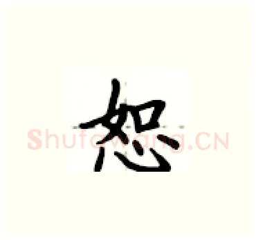 恕硬笔楷书写法,摘自卢中南硬笔书法字帖