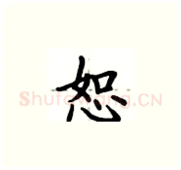 恕硬笔楷书写法,摘自卢中南硬笔书法字帖