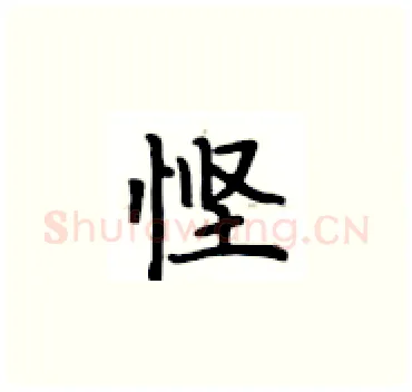悭硬笔楷书写法,摘自卢中南硬笔书法字帖
