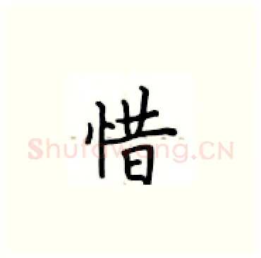 惜硬笔楷书写法,摘自卢中南硬笔书法字帖