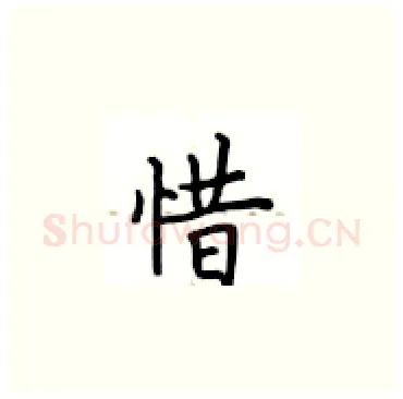 惜硬笔楷书写法,摘自卢中南硬笔书法字帖
