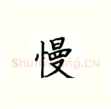 慢硬笔楷书写法,摘自卢中南硬笔书法字帖