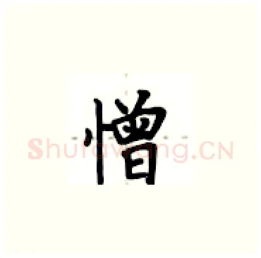 憎硬笔楷书写法,摘自卢中南硬笔书法字帖