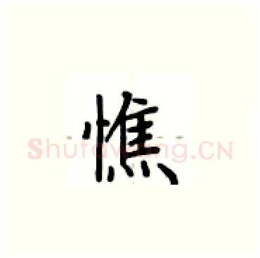 憔硬笔楷书写法,摘自卢中南硬笔书法字帖