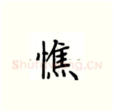 憔硬笔楷书写法,摘自卢中南硬笔书法字帖
