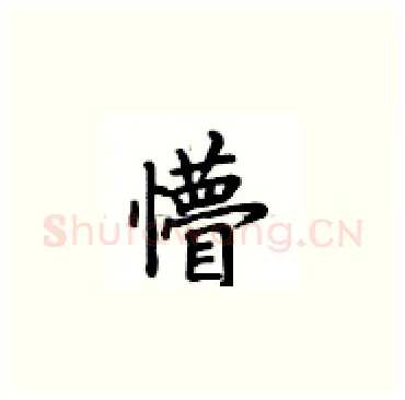 懵硬笔楷书写法,摘自卢中南硬笔书法字帖