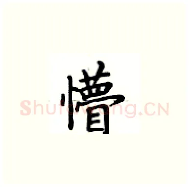 懵硬笔楷书写法,摘自卢中南硬笔书法字帖