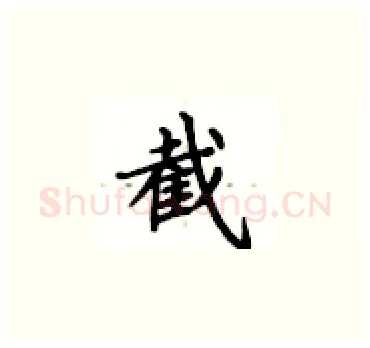 截硬笔楷书写法,摘自卢中南硬笔书法字帖