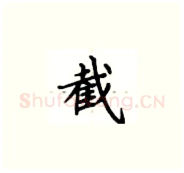 截硬笔楷书写法,摘自卢中南硬笔书法字帖