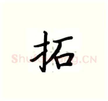 拓硬笔楷书写法,摘自卢中南硬笔书法字帖